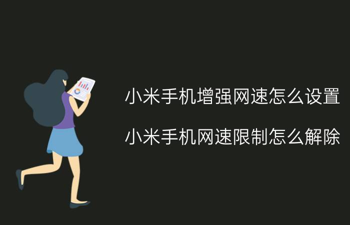 小米手机增强网速怎么设置 小米手机网速限制怎么解除？